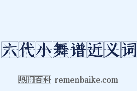 六代小舞谱近义词是什么意思的图片